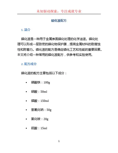 磷化液配方