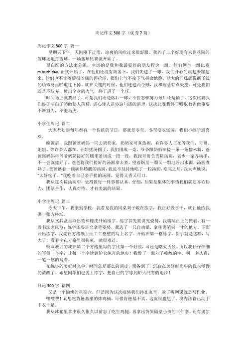 周记作文300字(优秀7篇)