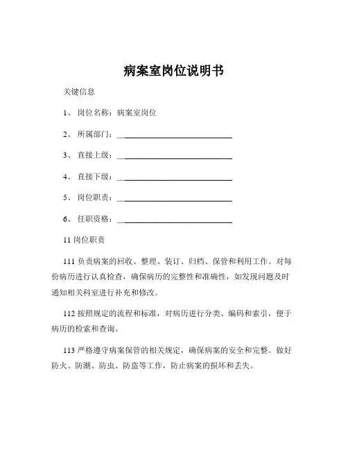 病案室岗位说明书