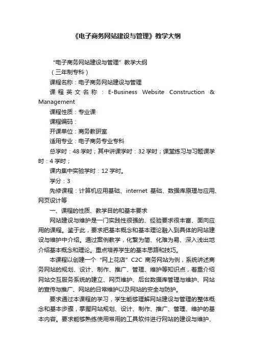 《电子商务网站建设与管理》教学大纲