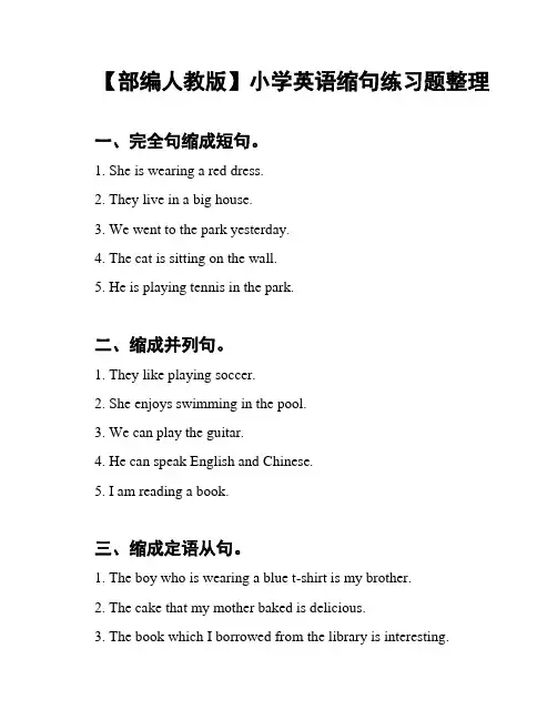【部编人教版】小学英语缩句练习题整理