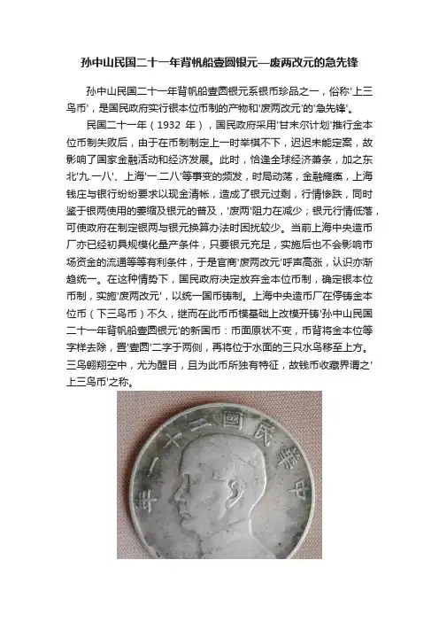 孙中山民国二十一年背帆船壹圆银元—废两改元的急先锋