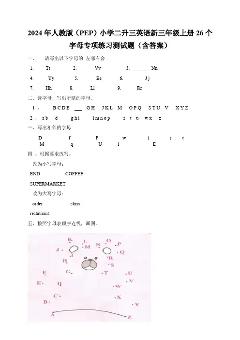 2024年人教版(PEP)小学二升三英语新三年级上册26个字母专项练习测试题(含答案)