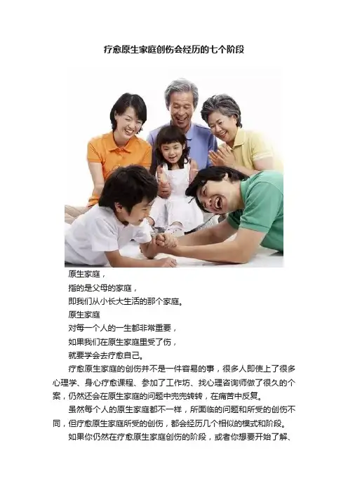 疗愈原生家庭创伤会经历的七个阶段