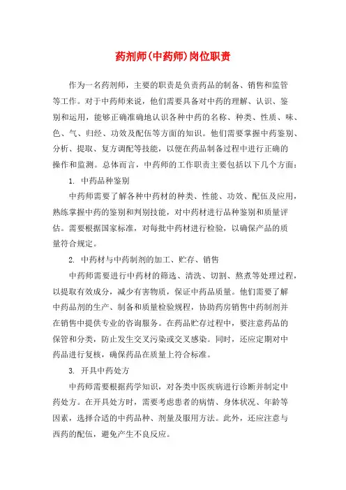 药剂师(中药师)岗位职责