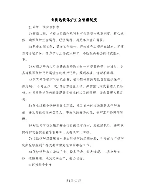 有机热载体炉安全管理制度（5篇）