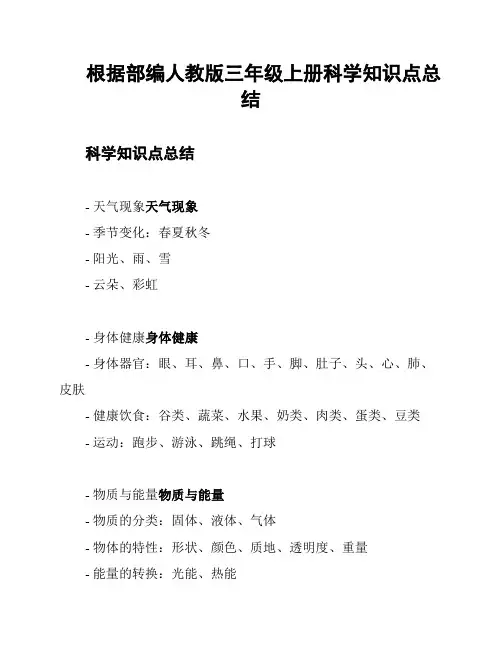 根据部编人教版三年级上册科学知识点总结