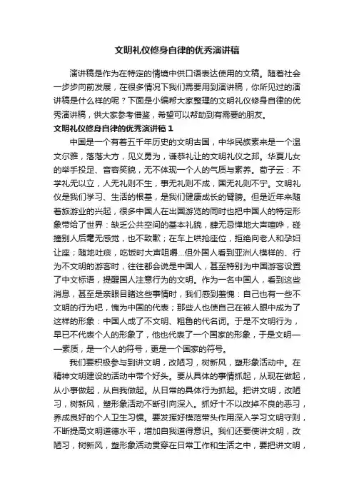 文明礼仪修身自律的优秀演讲稿