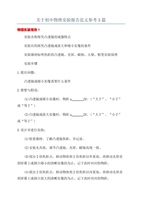 关于初中物理实验报告范文参考5篇