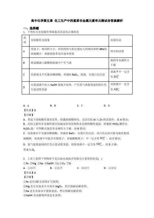 高中化学第五章 化工生产中的重要非金属元素单元测试含答案解析