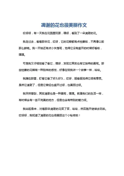 凋谢的花也很美丽作文
