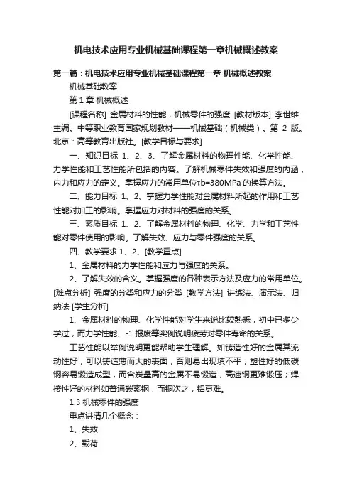 机电技术应用专业机械基础课程第一章机械概述教案