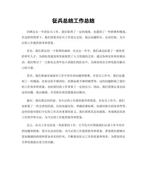 征兵总结工作总结
