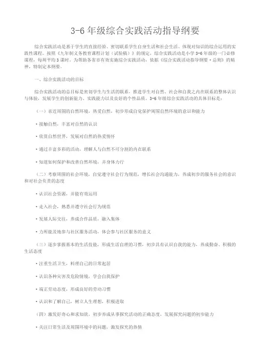 3-6年级综合实践活动指导纲要