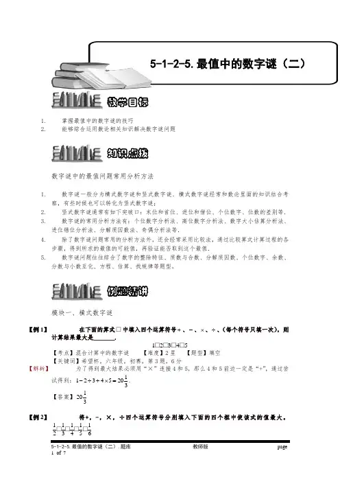 小学奥数5-1-2-5 最值的数字谜(二).专项练习及答案解析(精品)