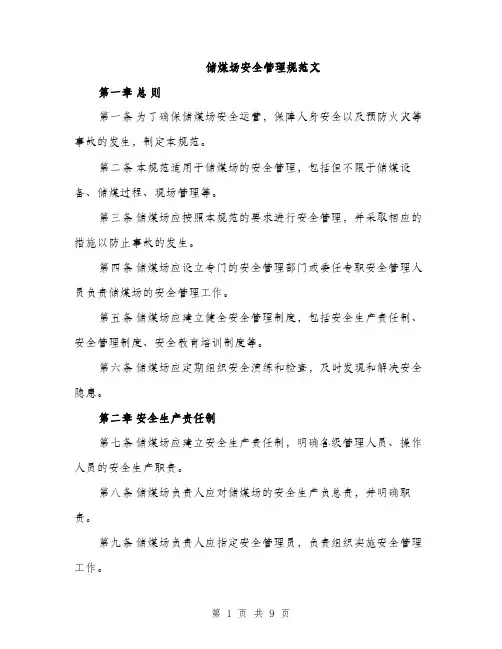 储煤场安全管理规范文