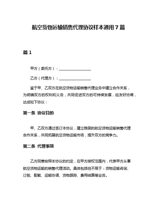 航空货物运输销售代理协议样本通用7篇