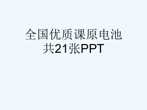 全国优质课原电池共21张PPT[可修改版ppt]