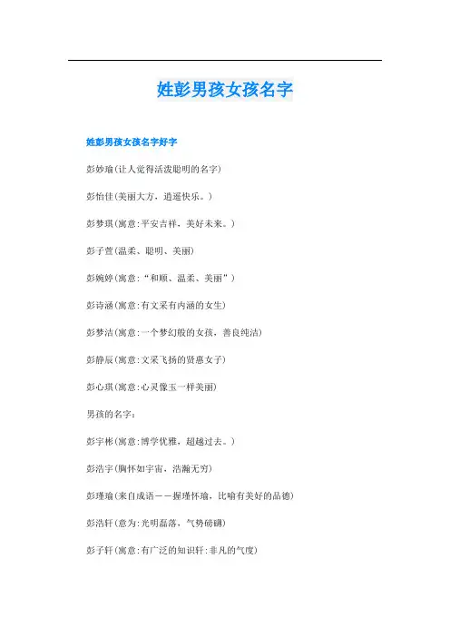 姓彭男孩女孩名字