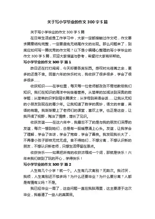 关于写小学毕业的作文300字5篇