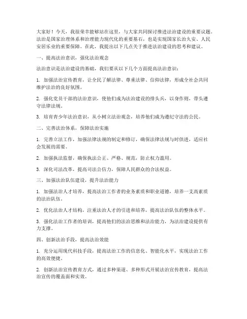 推进法治建设发言稿范文
