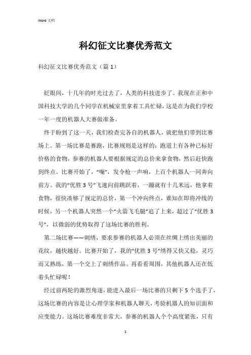 科幻征文比赛优秀范文