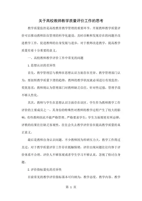 关于高校教师教学质量评价工作的思考共4页文档