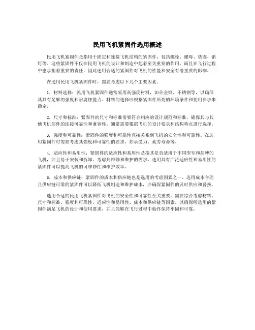 民用飞机紧固件选用概述