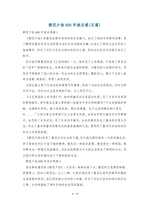 朝花夕拾600字读后感(五篇)