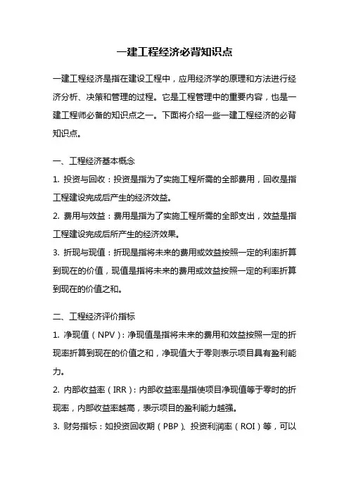 一建工程经济必背知识点