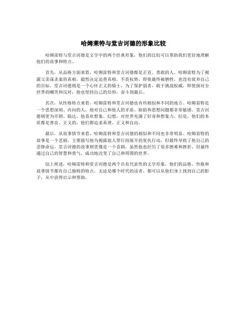 哈姆莱特与堂吉诃德的形象比较