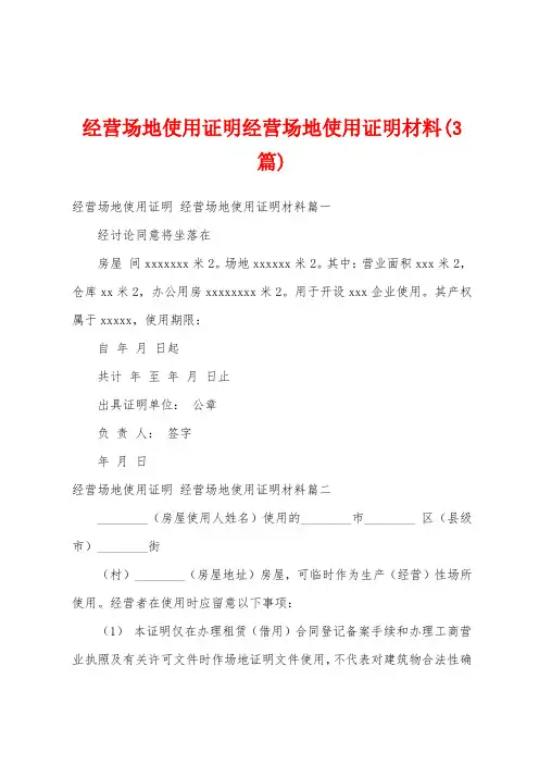 经营场地使用证明经营场地使用证明材料(3篇)