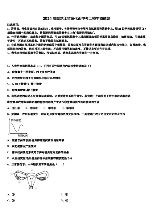 2024届黑龙江省绥化市中考二模生物试题含解析