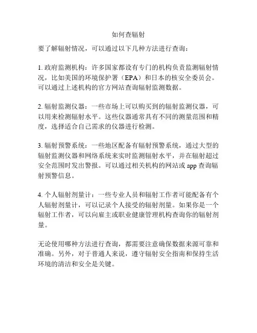 如何查辐射