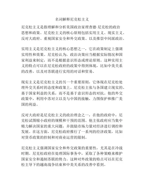 名词解释尼克松主义