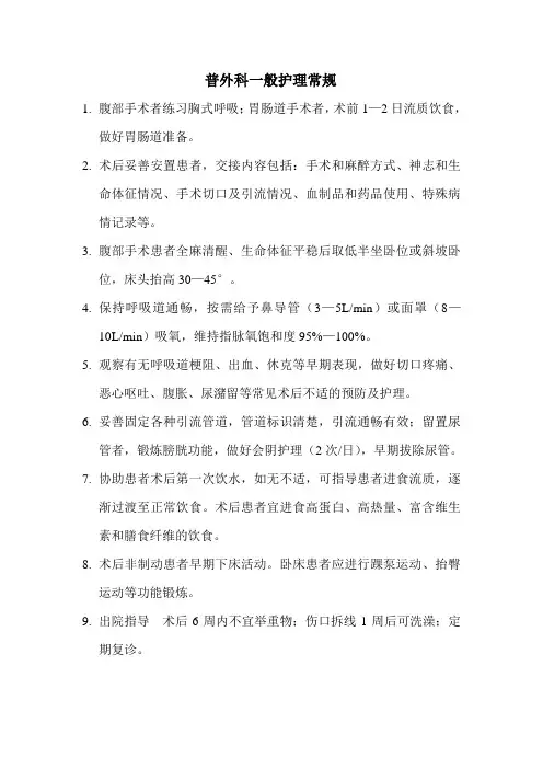 普外科一般护理常规
