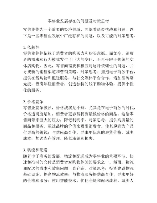零售业发展存在的问题及对策思考