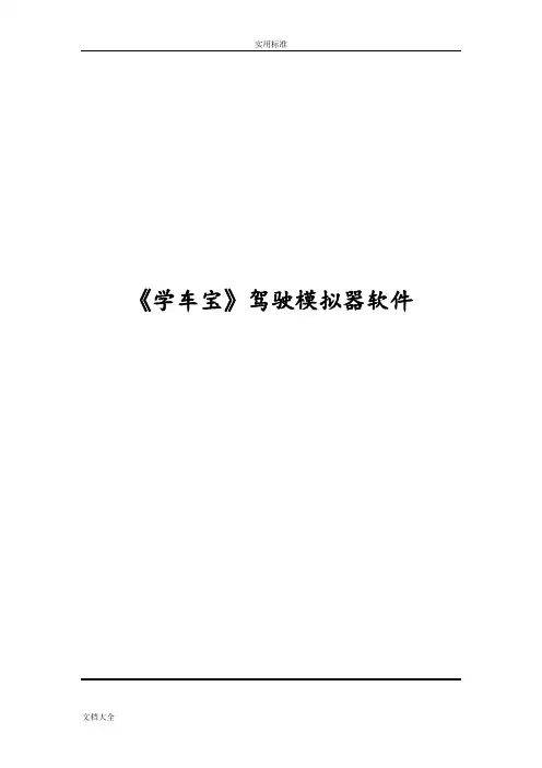 学车宝驾驶模拟软件使用方法说明书