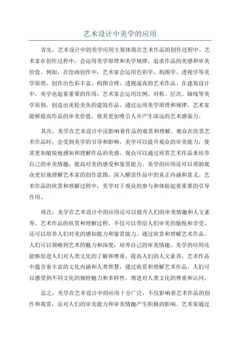 艺术设计中美学的应用