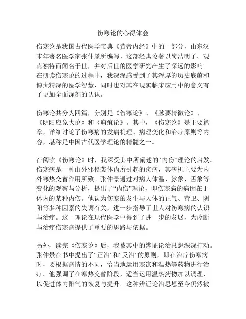 伤寒论的心得体会