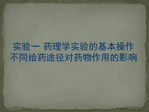 药理学实验的基本操作及不同给药途径