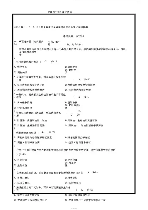 2017自学考试经济法概论必考试题与答案解析