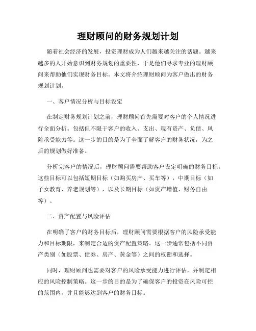 理财顾问的财务规划计划