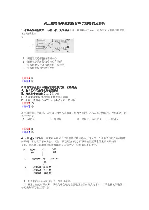 高三生物高中生物综合库试题答案及解析
