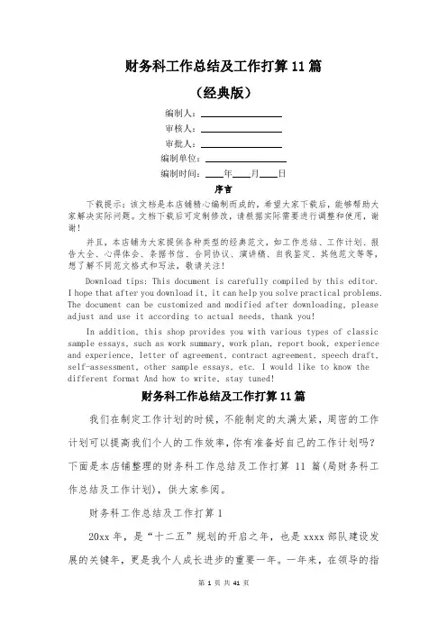 财务科工作总结及工作打算11篇