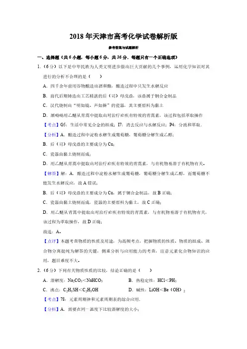 2018年天津市高考化学试卷解析版   
