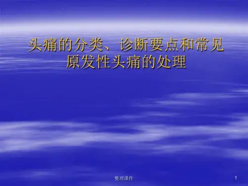 头痛的分类诊断要点和常见原发性头痛的处理ppt课件
