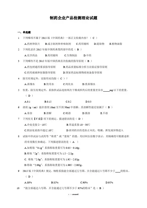 《中国药典》及相关法规试题#(精选.)