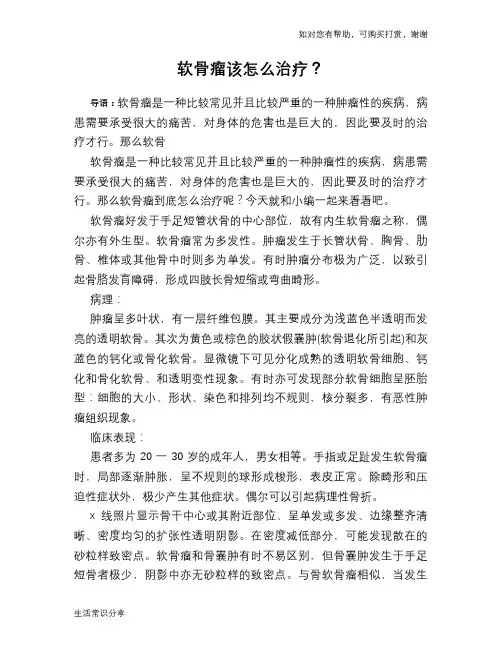 软骨瘤该怎么治疗？