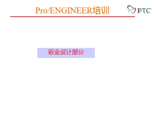Pro-E 钣金设计